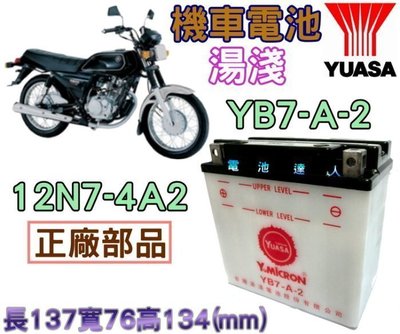 【電池達人】湯淺 機車電池 打檔車 YB7-A-2 =12N7-4A2 GS 統力 迎光150 FZ150 FZR150