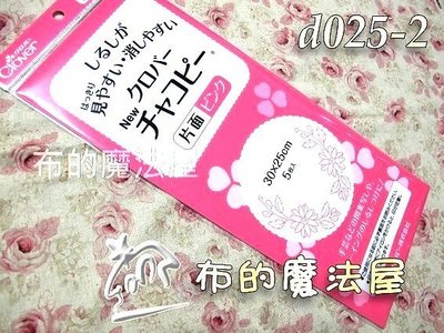 【布的魔法屋】d025-2日本進口Clover可樂牌單面粉紅複寫紙(水洗水消.可覆寫在布上.拼布用水溶性複寫紙)