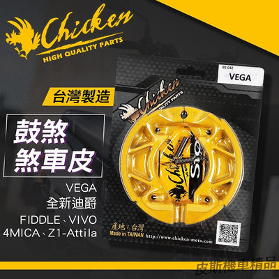 Chicken 雞牌 鼓煞 煞車皮 剎車皮 適用 全新迪爵 VEGA FIDDLE 活力 4MICA Z1-Attila