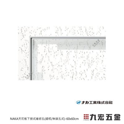 (含稅價) 九宏五金行○→NAKA天花板下掀式維修孔(細框/無鎖孔式) (60 x 60 cm)