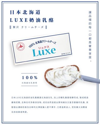 【Good Food】Luxe北海道奶油乳酪( cream cheese) 1kg (效期 2022/12)-穀的行食品