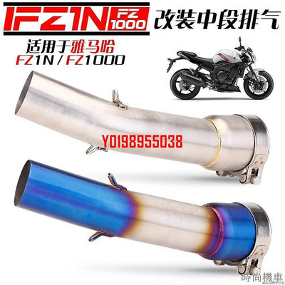 【排氣管】YAMAHA/FZ1/FZ1N/FZ1000/中段改裝/改裝排氣管/接51mm
