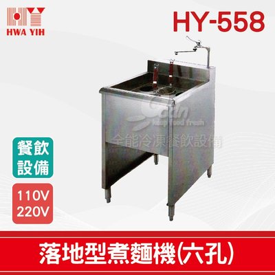 【餐飲設備有購站】HY-558 落地型煮麵機(六孔)