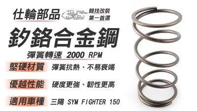 仕輪部品 限時免運 釸鉻合金鋼 大彈簧 2000RPM 堅硬材質 優越的性能 傳動 抗熱佳 適用 FIGHTER 150