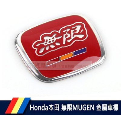Honda本田  紅標、日本進口、無限MUGEN金屬車標、方向盤標、前後車標
