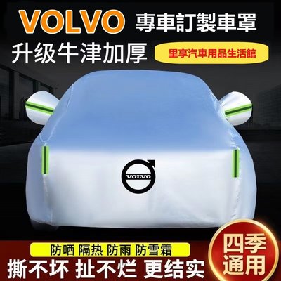 【升級加厚】 Volvo 汽車遮陽罩 汽車防水罩 XC60 S60 V40 V70 XC40 防水 防塵 汽車防塵罩-飛馬汽車