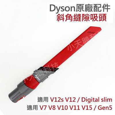 【Dyson】戴森原廠配件 V7 V8 V10 V11 V12 V15 digital slim Gen5 斜角縫隙吸頭 全新 細縫