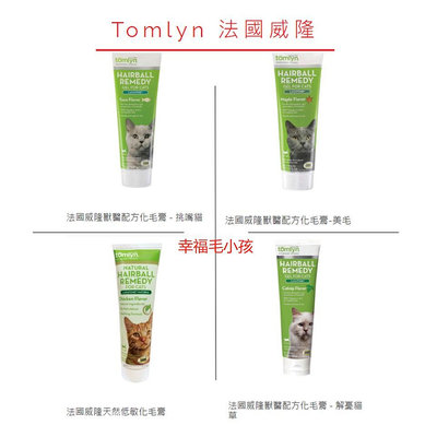 [幸福] Tomlyn 法國威隆 化毛膏120.5克/管系列 美毛/挑嘴/解憂貓草/天然低敏