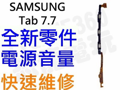 Samsung Galaxy Tab7.7 P6800 P6810 全新電源排線 開關排線 音量排線【台中恐龍維修中心】