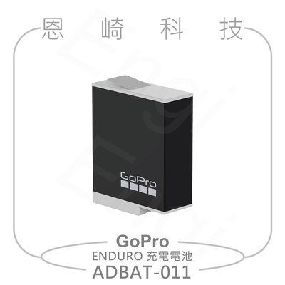 恩崎科技 GoPro ADBAT-011 ENDURO 充電電池 公司貨 適用 HERO11/10/9 BLACK