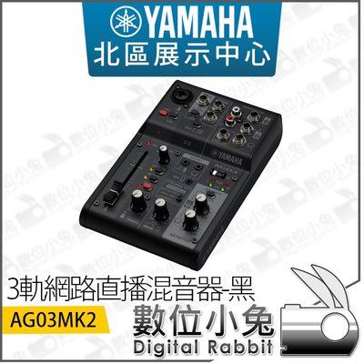 數位小兔【 Yamaha AG03MK2 3軌網路直播混音器 黑】公司貨 混音機 錄音介面 AG03MKII 電容麥 吉