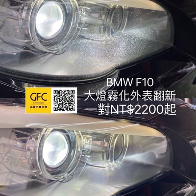 BMW F系列大燈翻新（霧化泛黃、裂痕、刮傷等）F01/F02/F10/F11/F30/F34修復費用NT$2200~5000元