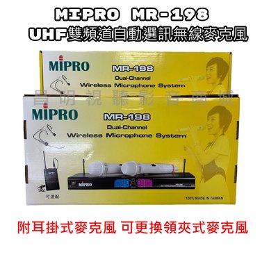【昌明視聽】MIPRO MR-198 MR198 UHF雙頻道自動選訊無線麥克風 附腰掛+耳掛式麥克風 已避開4G干擾