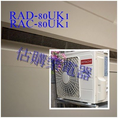 『估購樂』日立冷氣 吊隱定頻 標準按裝【 RAD-80UK1/RAC-80UK1】R410A 冷專一對一