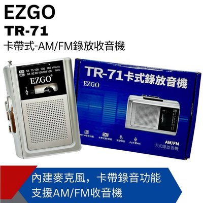 EZGO AM/FM卡式錄放音機 TR-71 保固一年 免運