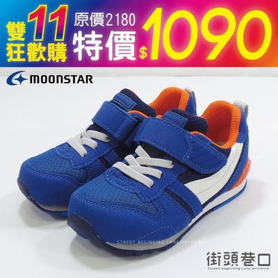 特價 MOONSTAR 日本品牌 健康機能童鞋 休閒鞋 MSC2121S5BE 藍色 【街頭巷口 Street】