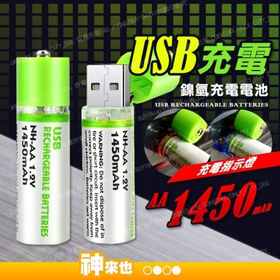 【附發票 神來也】USB充電電池 3號電池 可重複使用 AA 1450mAh充電電池環保充電電池 USB電池 三號電池