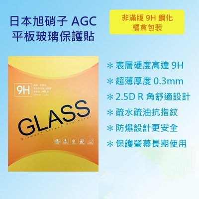 蘋果 Apple iPad 8 代 10.2 2020 A2270 A2428 日本旭硝子AGC 9H鋼化玻璃平板保護貼