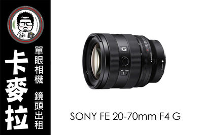台南 相機出租 鏡頭出租 SONY FE 20-70mm F4 G 輕巧 高畫質 旅遊鏡頭