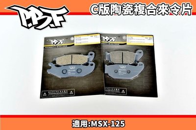 暴力虎 PBF C版 陶瓷複合來令片 來令 煞車皮 適用 MSX-125