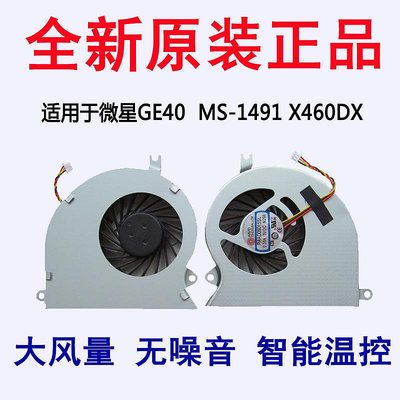 全新MSI 微星GE40筆電散熱風扇 MS-1491 X460DX筆電CPU風扇
