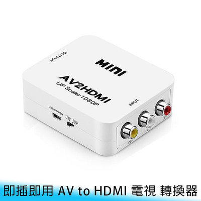 【妃航】即插即用 高清 1080P AV to HDMI RCA 紅白黃 電視盒/電腦/電視 轉換器/轉接器