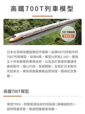 台灣高鐵700T列車模型十二輛組 700T 12-Car Set