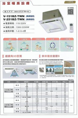 《普麗帝國際》◎廚具衛浴第一選擇◎MITSUBISHI三菱浴室暖風乾燥機V-251BZ-TWN(無線遙控)-220V