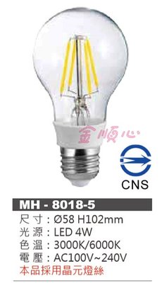 ☼金順心☼專業照明~MARCH LED 4W 燈絲燈 E27 黃光 白光 仿舊 復古 CNS認證 MH-8018-5