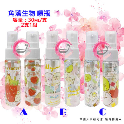 噴瓶 噴霧瓶 酒精噴瓶 莓好心願🍓 角落生物 🇯🇵日本限定版 透明塑膠噴瓶30ml/瓶 2瓶一組兩種噴頭：滴狀、噴霧