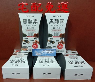 💎翔洋代購💎 WEDAR日本極黑代謝黑酵素超值回饋組 薇達 黑酵素5盒 (宅配免運)