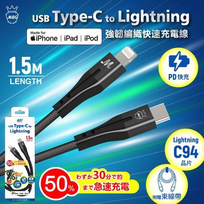 MQG USB Type-C to Lightning 1.5M強韌編織快速充電線 PD快充 快充線 傳輸線 不打結