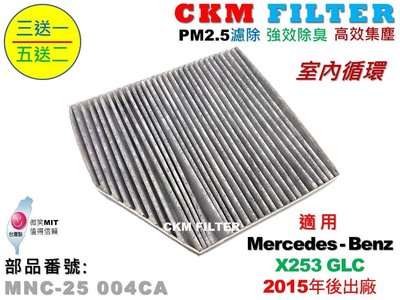 【CKM】X253 C253 GLC200 GLC220d GLC250 GLC300 室內 活性碳冷氣濾網 空氣濾網