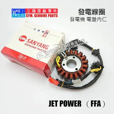 YC騎士生活_SYM三陽原廠 發電線圈 JET 125 電盤內仁 發電機 線圈 轉子線圈 JET POWER（FFA）