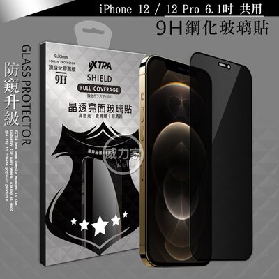 威力家 VXTRA 全膠貼合 iPhone 12/12 Pro 6.1吋 共用 防窺滿版疏水疏油9H鋼化頂級玻璃膜(黑)