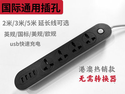 國際通用USB多孔萬能插座英標美標插線板香港排插排接線板延長線-七七日常百貨（可開發票）