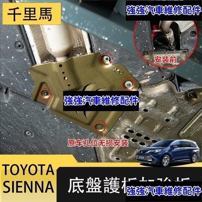 現貨直出熱銷 21-23年式豐田Toyota sienna 底盤護板 加強板 發動機艙防鼠 底部保護板CSD06汽車維修 內飾配件