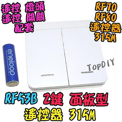 加購 面板型 2鍵【TopDIY】RF53B 遙控器 315M 配件 RF 無線 二鍵 隨意貼 遙控燈具 遙控開關