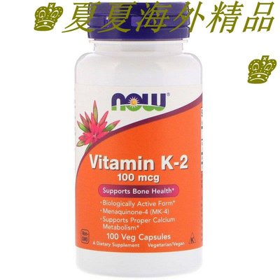 ♚夏夏海外精品♚美國Now諾奧Vitamin K-2維素K2 100mcg100粒