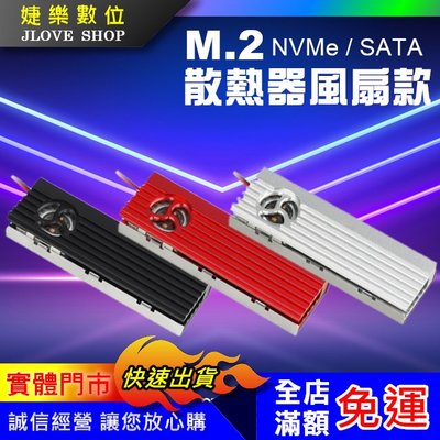 【實體門市：婕樂數位】M.2 2280 NVMe SATA 通用 SSD 主動式風扇散熱 M.2硬碟散熱器 免工具安裝