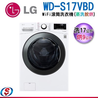 [LG送好禮](可議價)17公斤 LG WiFi 蒸氣洗脫烘滾筒洗衣機WD-S17VBD/WDS17VBD