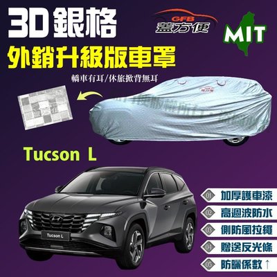 【蓋方便】3D銀格（4WD-L。免運）台製防水塵超長效雙層現貨車罩《現代》Tucson L 休旅車 可自取