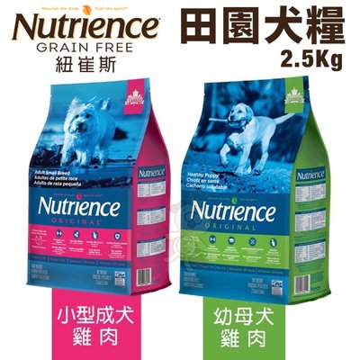 Nutrience 紐崔斯 田園犬糧2.5Kg 幼母犬 小型成犬 雞肉配方 犬糧