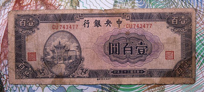 中央銀行 民國33年 牌坊100元 一百元 信托版 原票