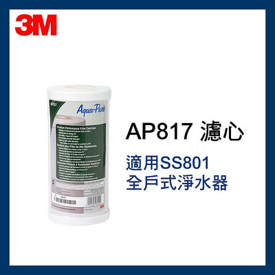 3M 全戶式活性碳濾芯-AP817(適用SS801全戶式淨水器)