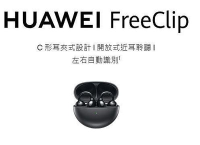 【隨貨附發票】華為 HUAWEI 真無線耳夾式耳機 FreeClip