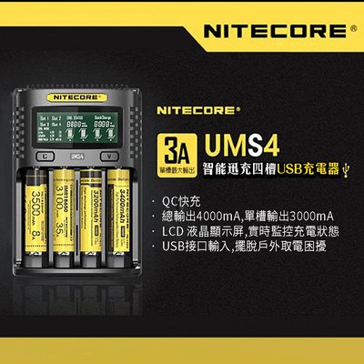 原裝正品 NiteCore UMS4 四槽智能充電器 快充 全兼容 鋰電池 18650 奈特柯爾 USB充電 3A