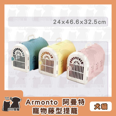 小小狗貓✻Armonto 阿曼特 寵物藤型提籠背帶組合 含背帶 - 運輸籠 外出籠