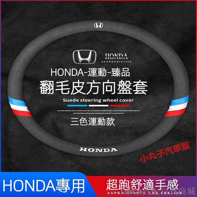 刀仔汽配城HONDA 本田 翻毛皮方向盤套 CRV XRV FIT CITY HRV ODYSSEY 喜美 汽車方向盤把套 保護套