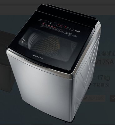 新款金級省水《586家電館》台灣三洋17公斤變頻直立式洗衣機【SW-V17SA】內外不鏽鋼